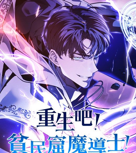 重生吧!贫民窟魔导士!