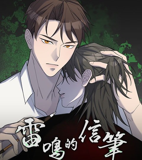 雷鸣的信笔封面